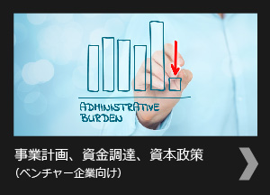 事業計画、資金調達、資本政策