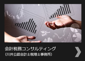 会計・税務コンサルティング