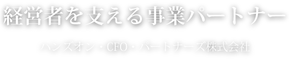 経営者を支える事業パートナー